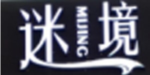 四川迷境玖玖商贸有限公司