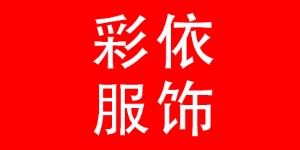 广州必要服饰有限公司