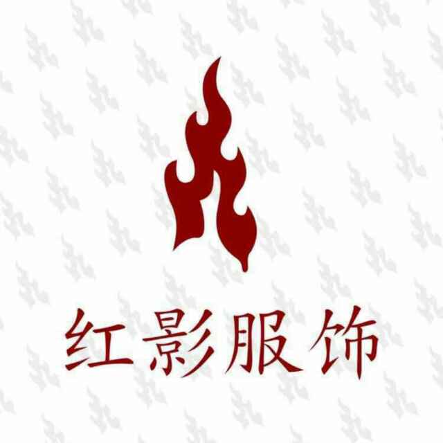 云南红影服饰有限公司