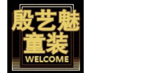 广州殷依魅童装有限公司