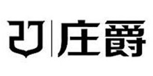 苏州庄爵服饰有限公司