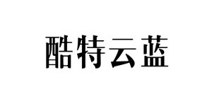 青岛酷特智能股份有限公司