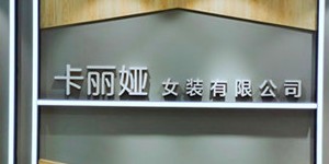 广州卡丽娅服饰有限公司