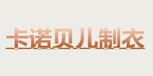 安阳县柏庄市场卡诺贝儿制衣部