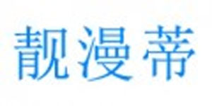 香港靓漫蒂智能穿戴用品有限公司