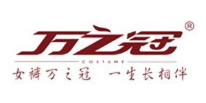 浙江万之冠服饰有限公司