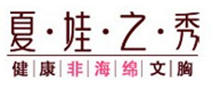 汕头市夏娃之秀内衣有限公司河南办事处 汕头市夏娃之秀内衣有限公司河南办事处