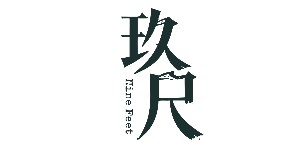 河南玖尺服饰有限公司 河南玖尺服饰有限公司