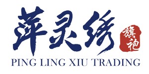 广州市萍灵绣旗袍服饰贸易有限公司