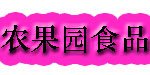 汕头农果园食品有限公司