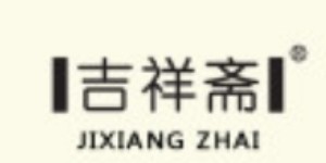 深圳市吉祥斋服饰有限公司 深圳市吉祥斋服饰有限公司