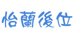 怡蘭後位(童装)服装公司 怡蘭後位(童装)服装公司