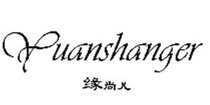 深圳缘尚儿时装有限公司