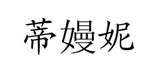 广州蒂嫚妮服饰有限公司
