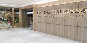 广州巴啦童装有限责任公司