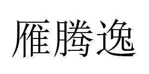 杭州星源服饰有限公司