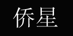香港(侨星)童装开发有限公司 香港(侨星)童装开发有限公司