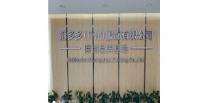 汇多多(广州)服饰有限公司 汇多多(广州)服饰有限公司