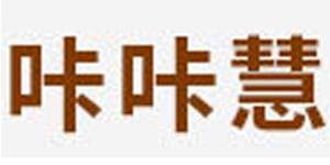 成武县咔咔慧儿母婴用品有限公司