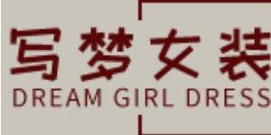 广州写梦电子商务有限公司