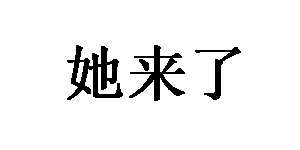 她来了服饰