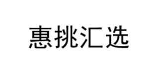 武汉惠之良品商贸有限公司