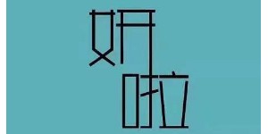 广州伊人时尚服饰有限公司