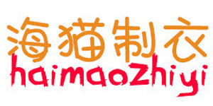 汕头市金平区海猫童装厂