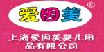 上海爱因美婴儿用品有限公司