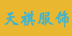 广州市天祺服饰有限公司 广州市天祺服饰有限公司