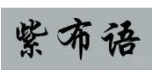 北京紫布语服饰有限公司