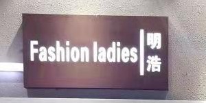 广州明浩商贸有限公司