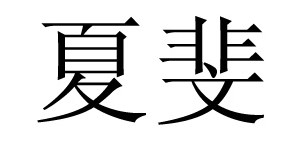 夏斐国际（香港）有限公司