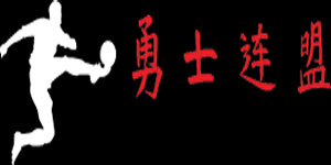 深圳市勇士连盟体育发展有限公司 深圳市勇士连盟体育发展有限公司