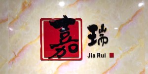 广州市嘉瑞服饰有限公司