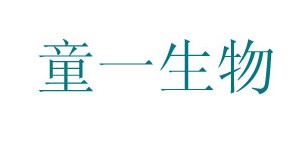 广州童一生物科技有限公司
