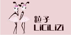 东莞市粒子服饰有限责任公司