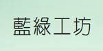 无锡蓝绿工坊商贸有限公司