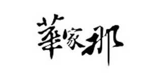 华家那羊绒服饰有限公司