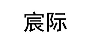 广东宸际内衣生物科技有限公司