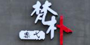 乐弋梵朴服饰有限公司