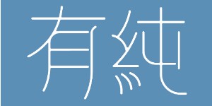 泉州市天柔卫生用品有限公司