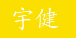 中山市沙溪镇宇健时装厂  