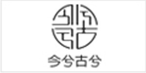 浙江衿古文化创意有限公司