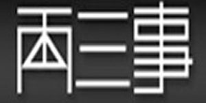 广州两三事贸易有限公司