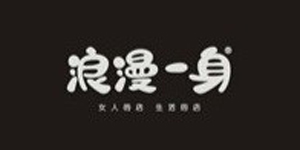 杭州浪漫一身服饰有限公司