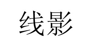 广州线影服饰有限公司