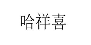 中国（杭州）哈祥喜服饰有限公司