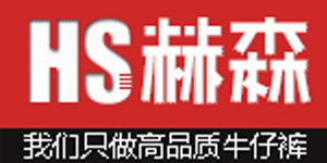 广州赫森纺织服装有限公司 广州赫森纺织服装有限公司