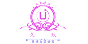 广州久玖服饰有限公司